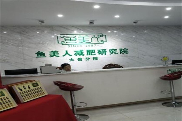 鱼美人纤体瘦身